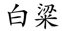 白粱的解释
