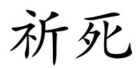 祈死的解释