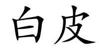 白皮的解释