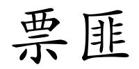 票匪的解释
