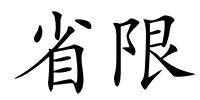省限的解释