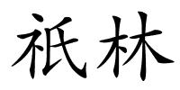 祇林的解释