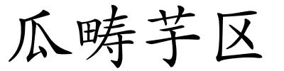 瓜畴芋区的解释