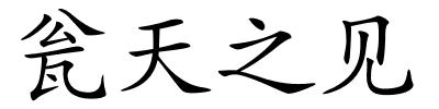 瓮天之见的解释