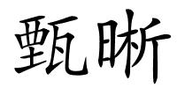 甄晰的解释