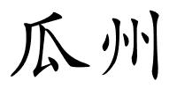 瓜州的解释