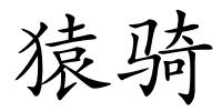 猿骑的解释