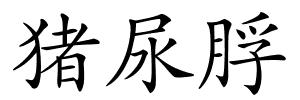 猪尿脬的解释