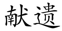 献遗的解释
