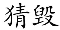 猜毁的解释