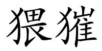 猥獕的解释