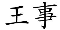 王事的解释