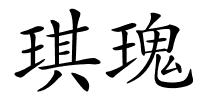 琪瑰的解释