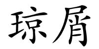 琼屑的解释