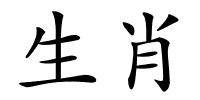 生肖的解释