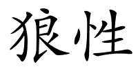 狼性的解释