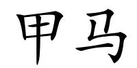 甲马的解释