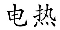 电热的解释