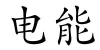 电能的解释