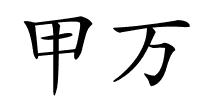 甲万的解释
