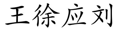 王徐应刘的解释