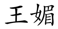 王媚的解释