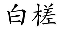 白槎的解释