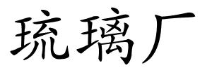 琉璃厂的解释