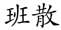 班散的解释