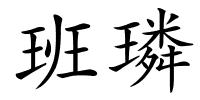 班璘的解释
