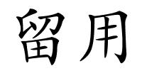 留用的解释