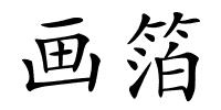 画箔的解释