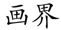 画界的解释