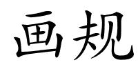 画规的解释
