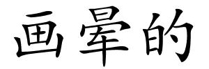 画晕的的解释