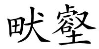 畎壑的解释