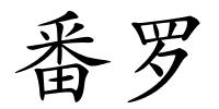 番罗的解释