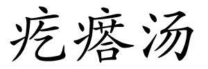 疙瘩汤的解释
