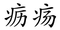 疬疡的解释
