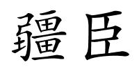 疆臣的解释