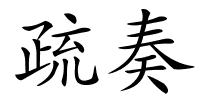 疏奏的解释