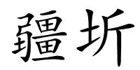疆圻的解释