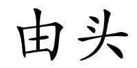由头的解释