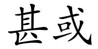 甚或的解释