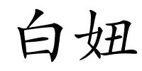 白妞的解释