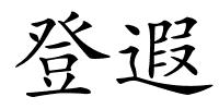登遐的解释