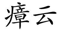 瘴云的解释