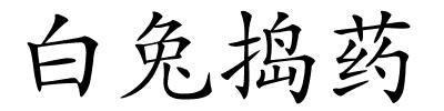 白兔捣药的解释