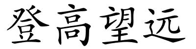 登高望远的解释