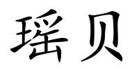 瑶贝的解释